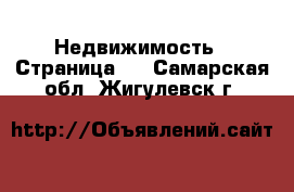  Недвижимость - Страница 6 . Самарская обл.,Жигулевск г.